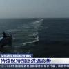 Chinesische Marineschiffe üben einen Einsatz in der Straße von Taiwan. Der staatliche chinesisiche Sender CCTV zeigt Bilder der Militärübung. 